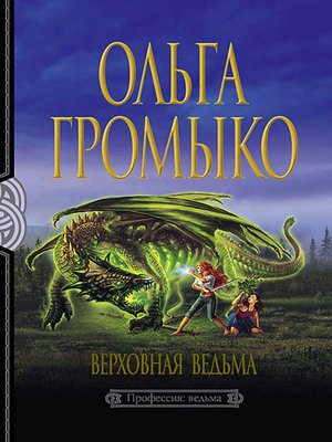cover image of Верховная Ведьма